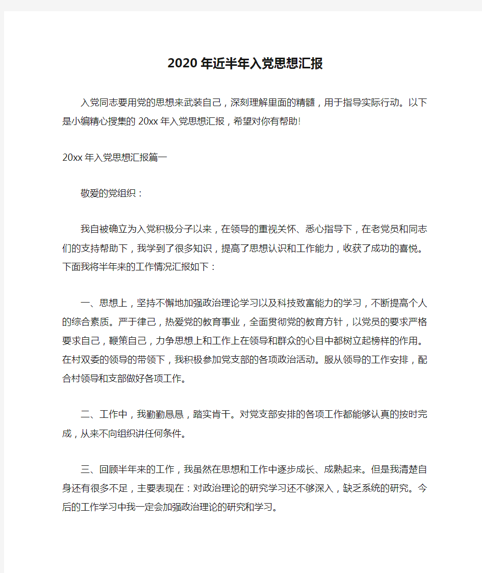 2020年近半年入党思想汇报