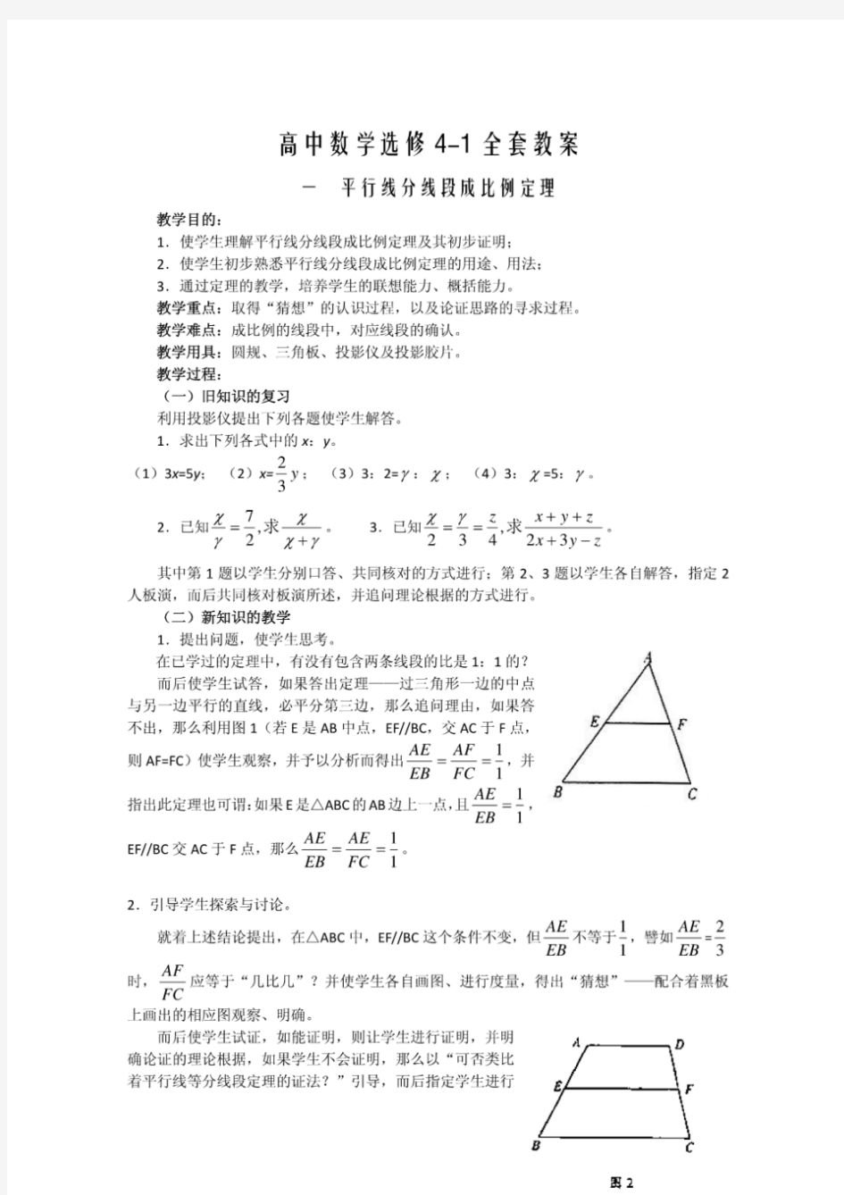 人教版高中数学选修4-1全套教案