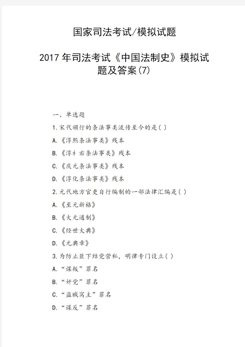 司法考试《中国法制史》模拟试题及答案(7)