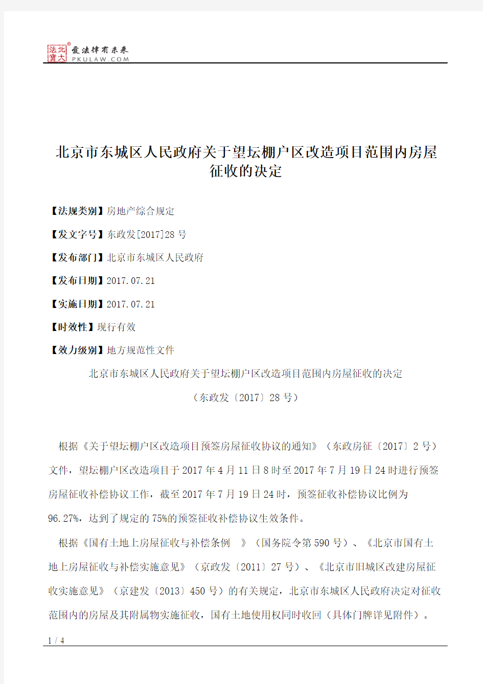 北京市东城区人民政府关于望坛棚户区改造项目范围内房屋征收的决定