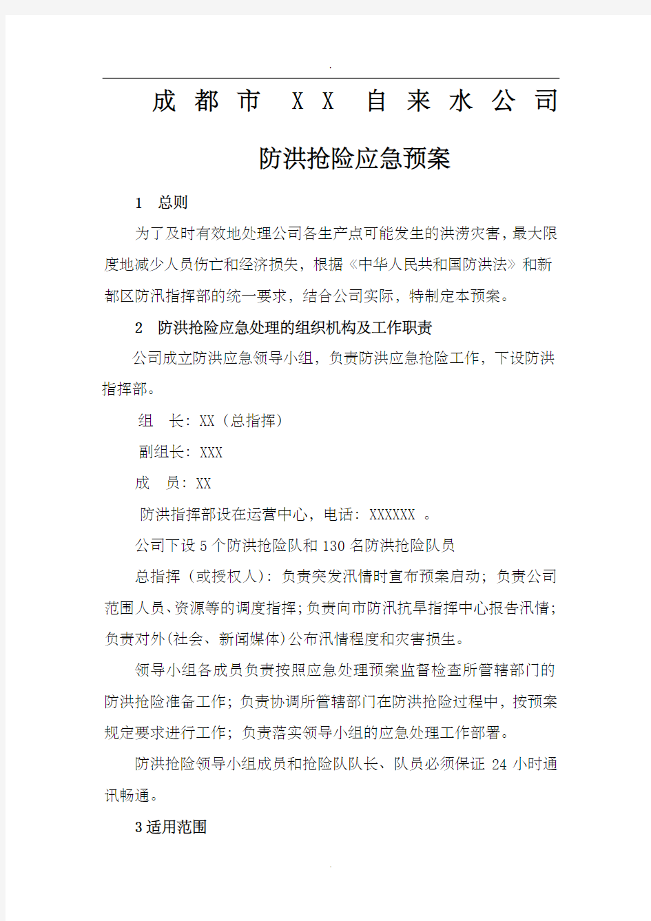 自来水公司防洪抢险应急预案