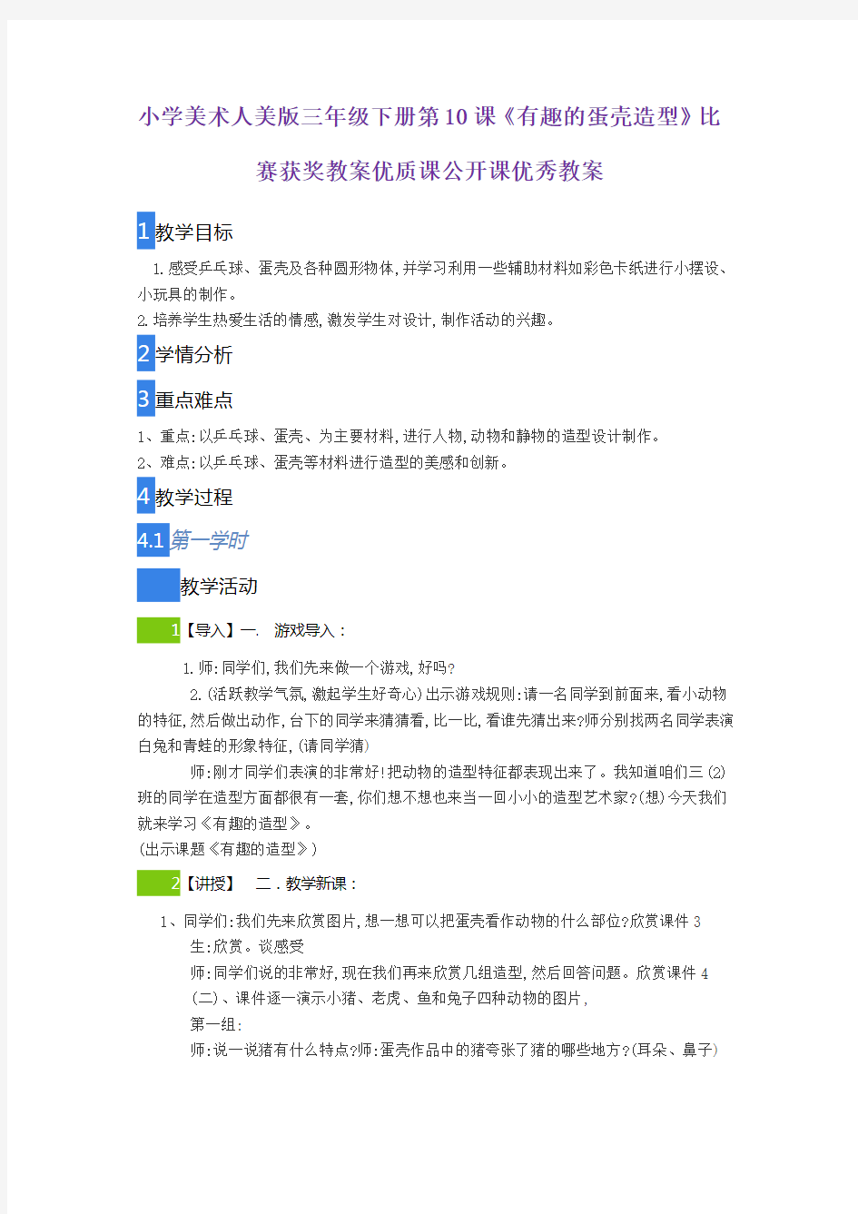 小学美术人美版三年级下册第10课《有趣的蛋壳造型》比赛获奖教案优质课公开课优秀教案