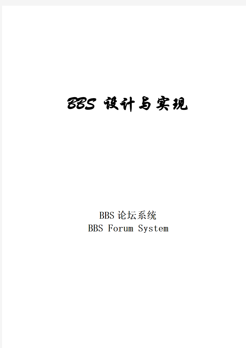 BBS论坛系统设计与实现毕业论文