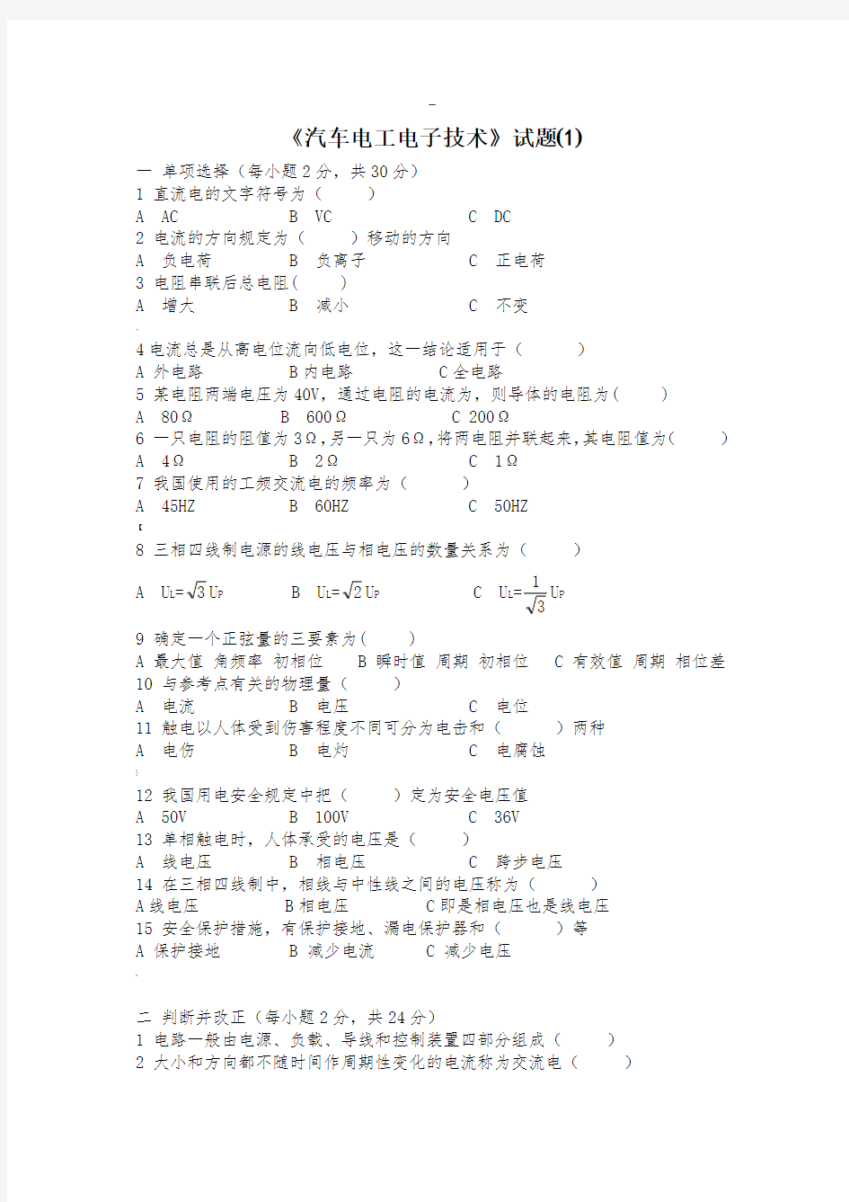 汽车电工电子技术试卷6套有答案