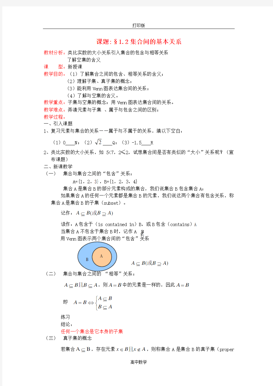 人教版数学高一-集合间的基本关系 教案