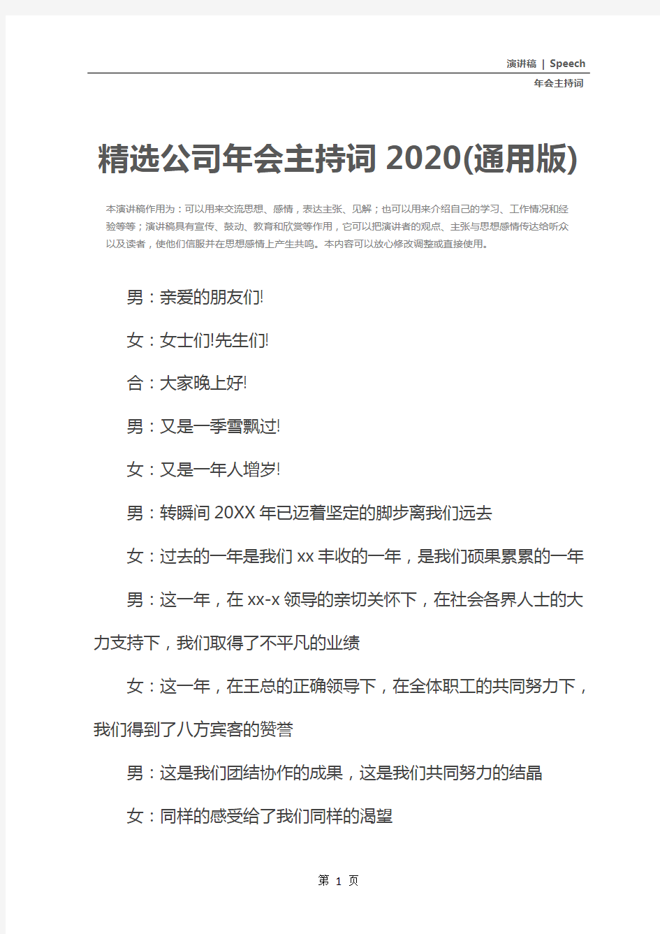精选公司年会主持词2020(通用版)