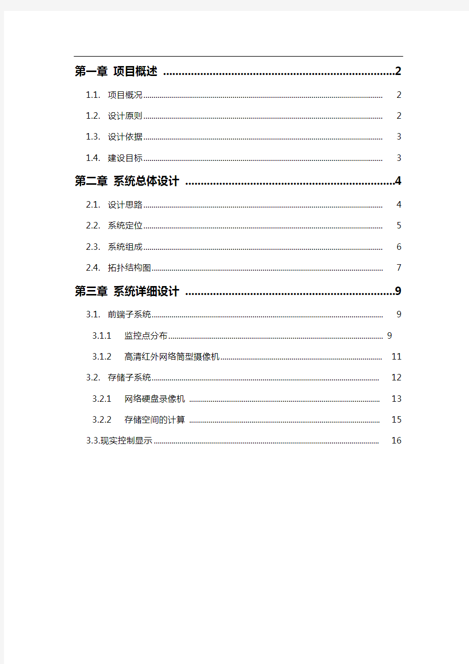 视频监控系统解决方案报告书