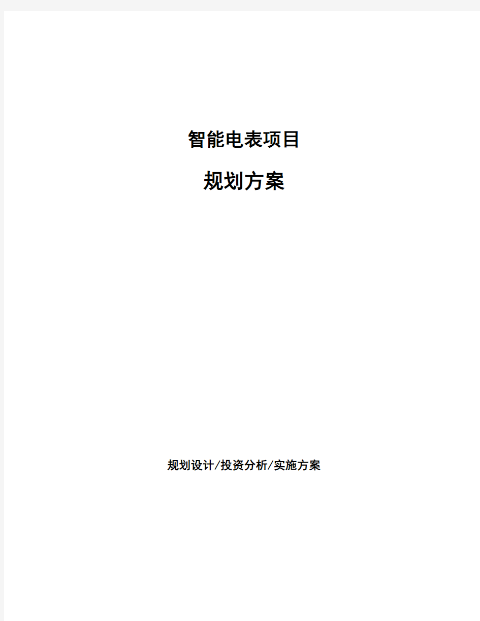 智能电表项目规划方案