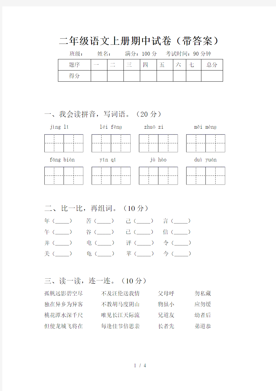 二年级语文上册期中试卷(带答案)