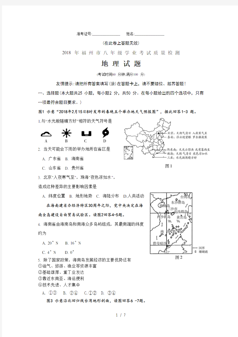 2018年福州市八年级学业考试质量检测地理试题word版及答案