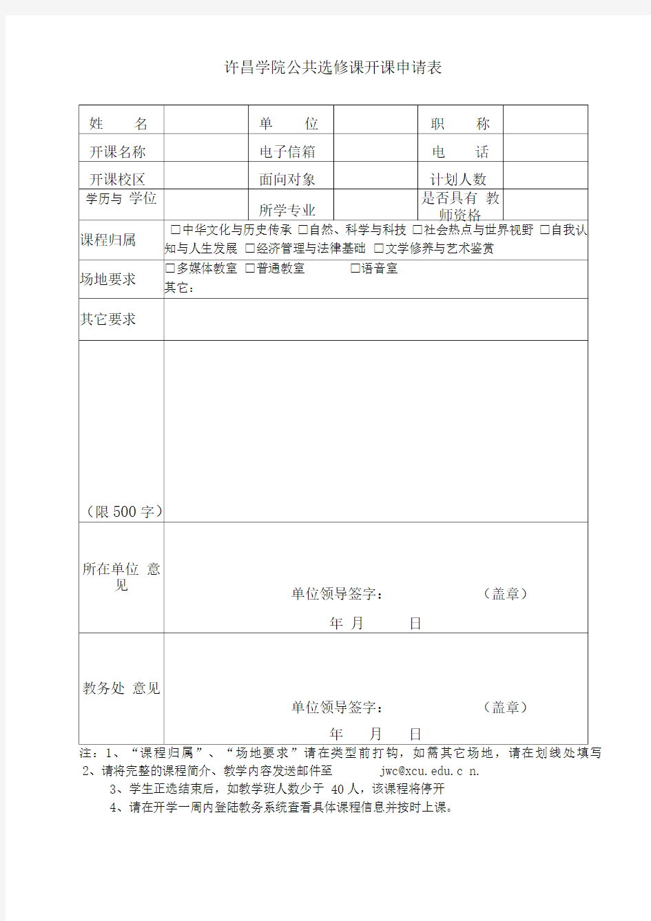 许昌学院公共选修课开课申请表