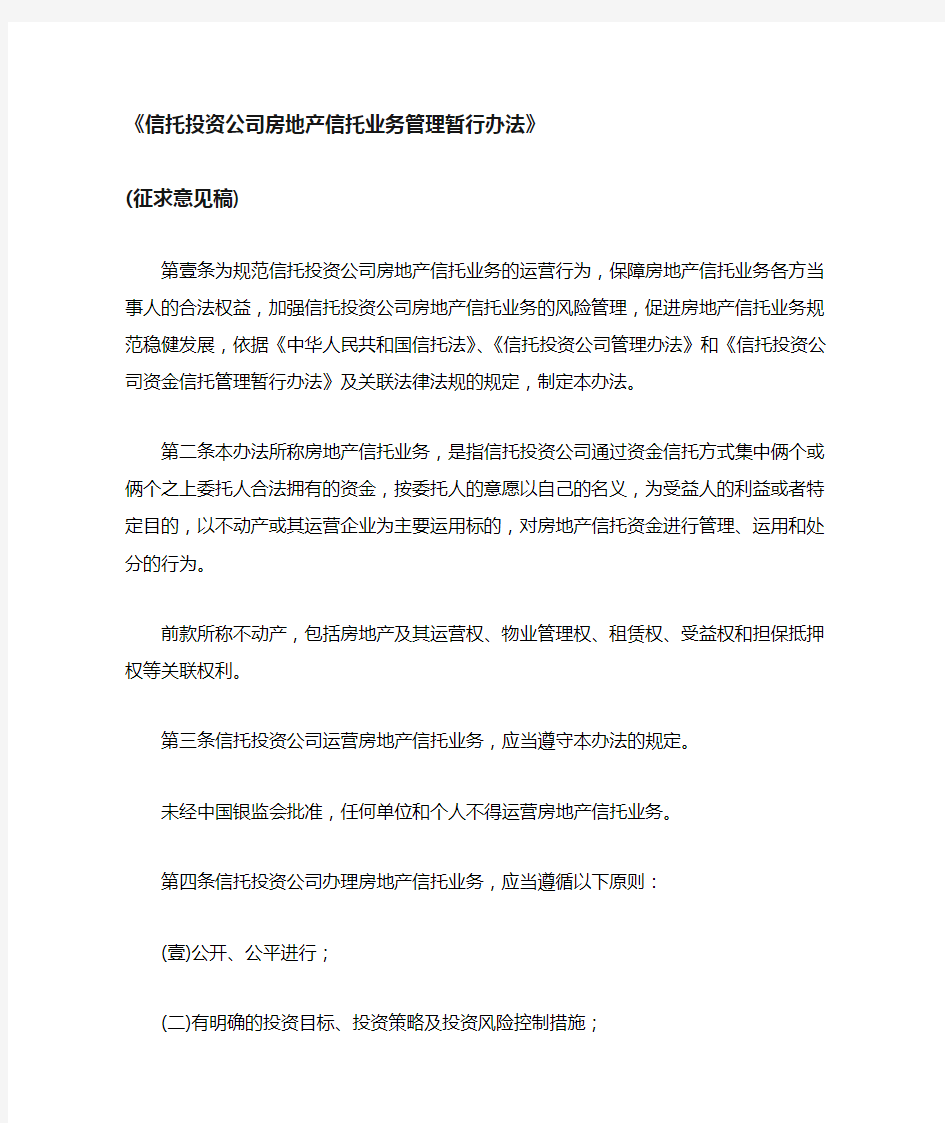 (管理制度)信托投资公司房地产信托业务管理暂行办法