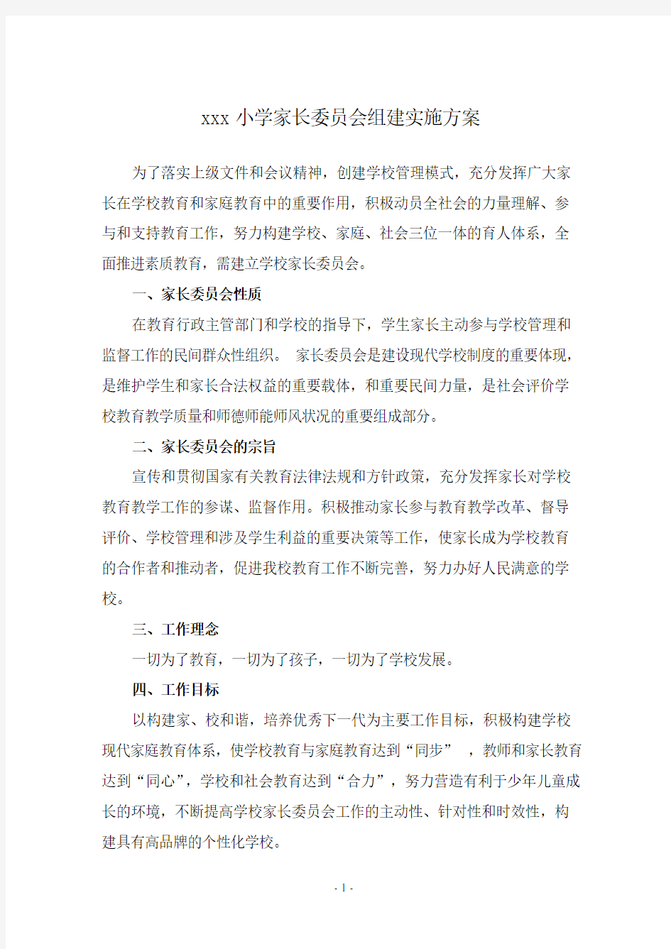 xx家长委员会组建实施方案