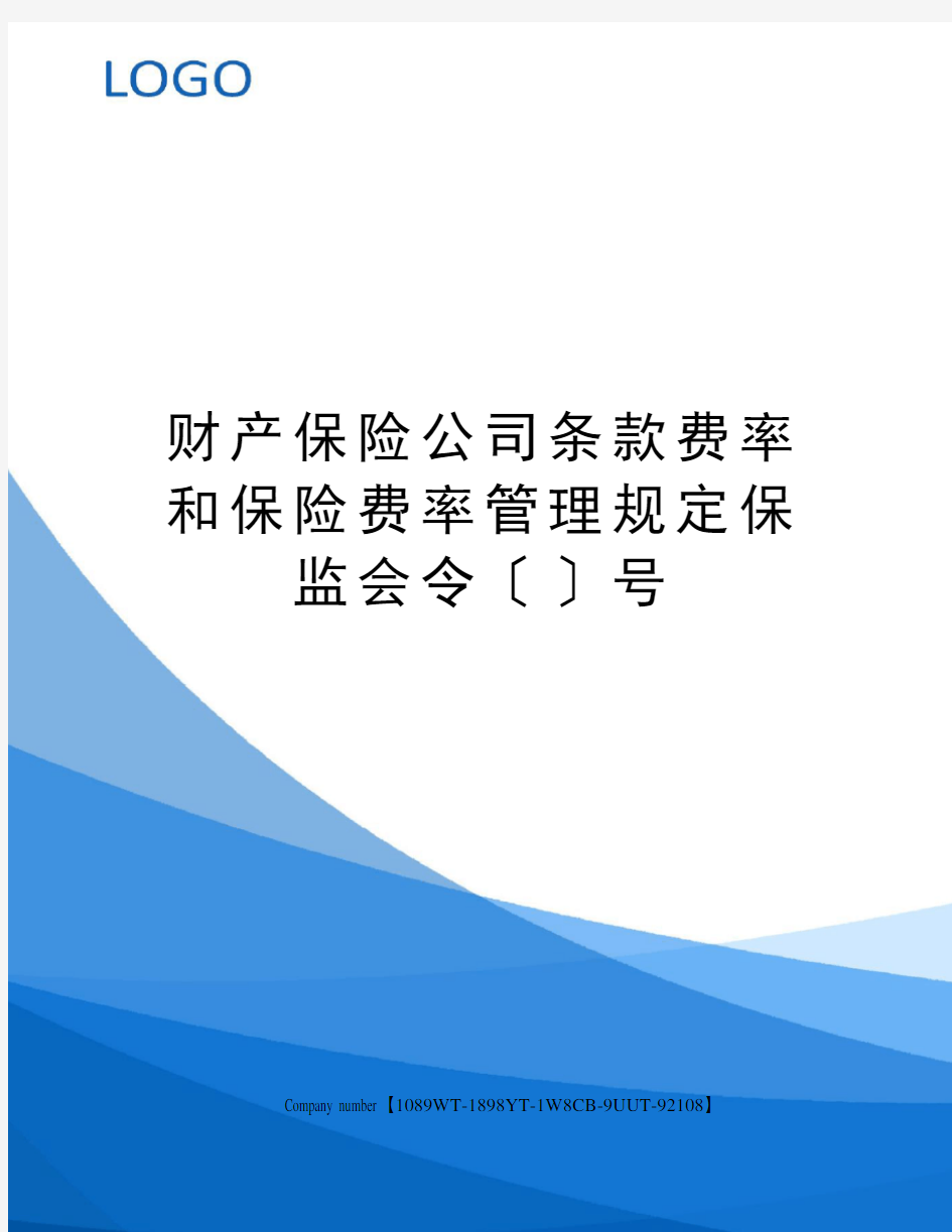 财产保险公司条款费率和保险费率管理规定保监会令〔〕号