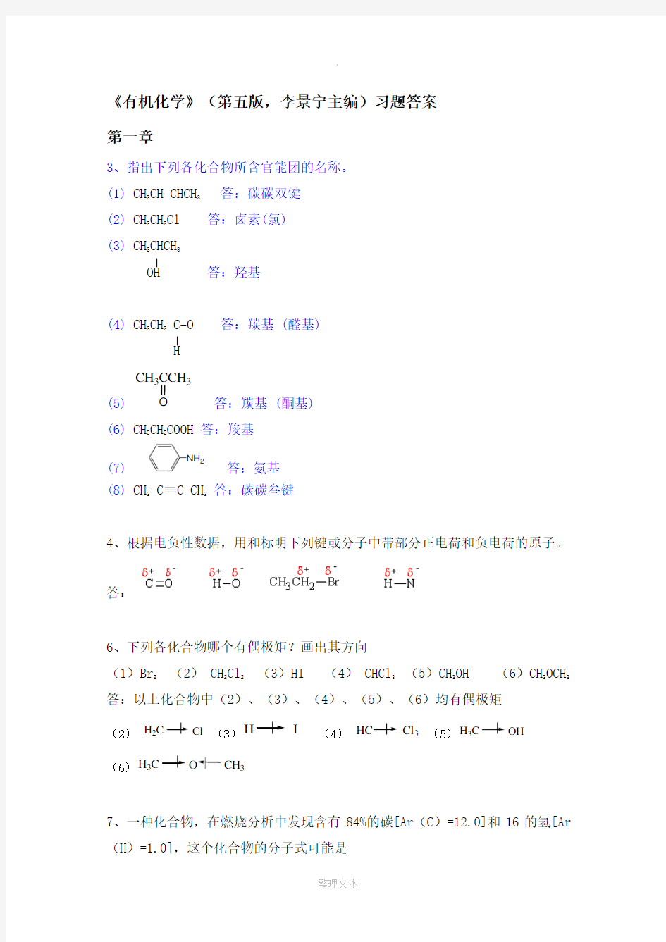 有机化学-第五版-华北师范大学等-李景宁-全册-课后习题答案(完整版)