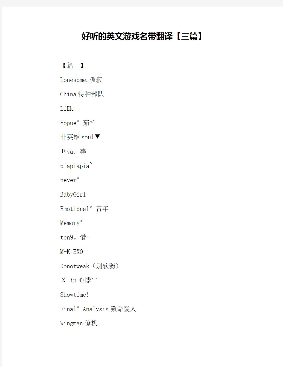 好听的英文游戏名带翻译【三篇】