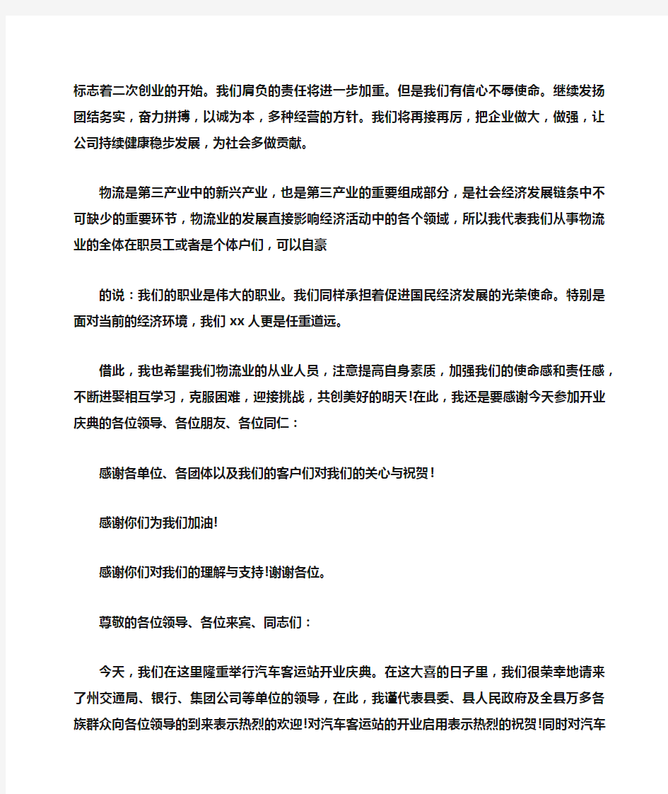 新公司开业发言稿