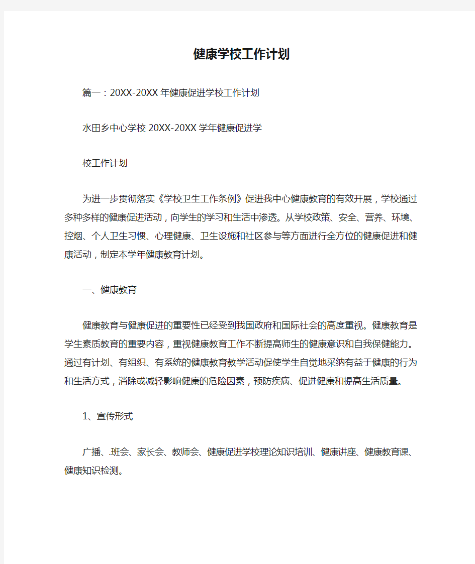 健康学校工作计划