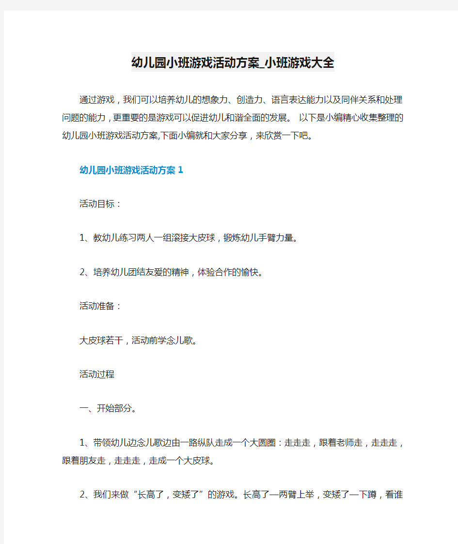 幼儿园小班游戏活动方案_小班游戏大全