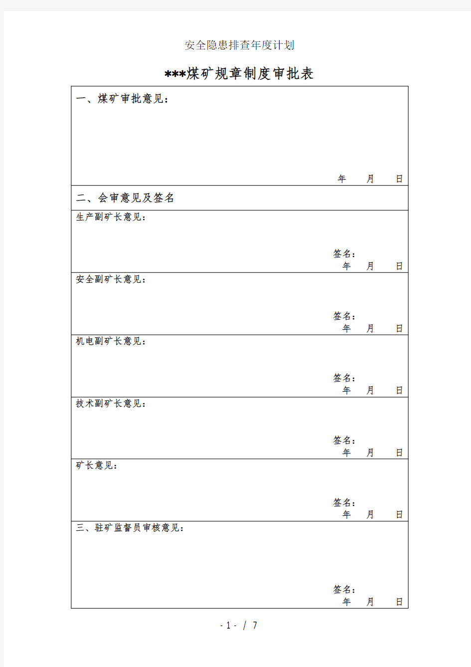 安全隐患排查年度计划