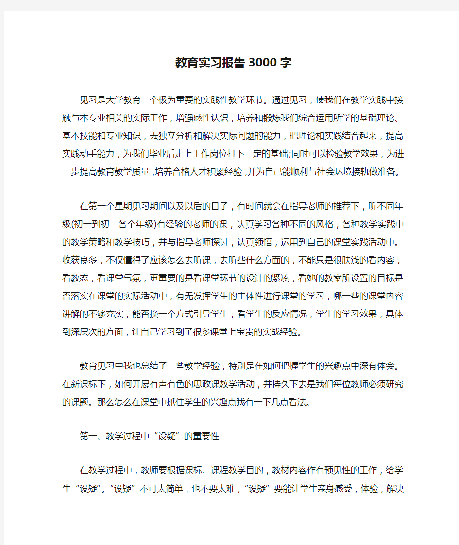 教育实习报告3000字