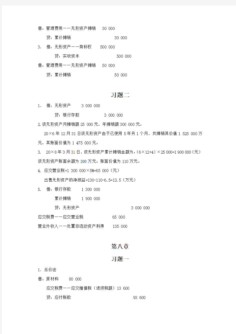 中级财务会计课后习题答案.docx