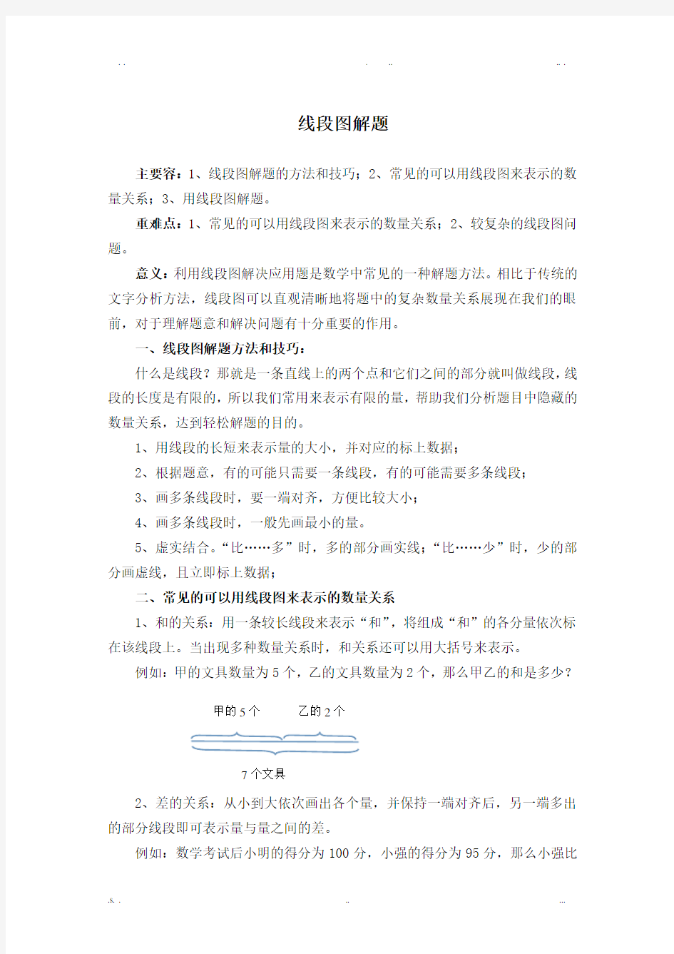 小学奥数解题技巧——线段图解题(含有练习题)