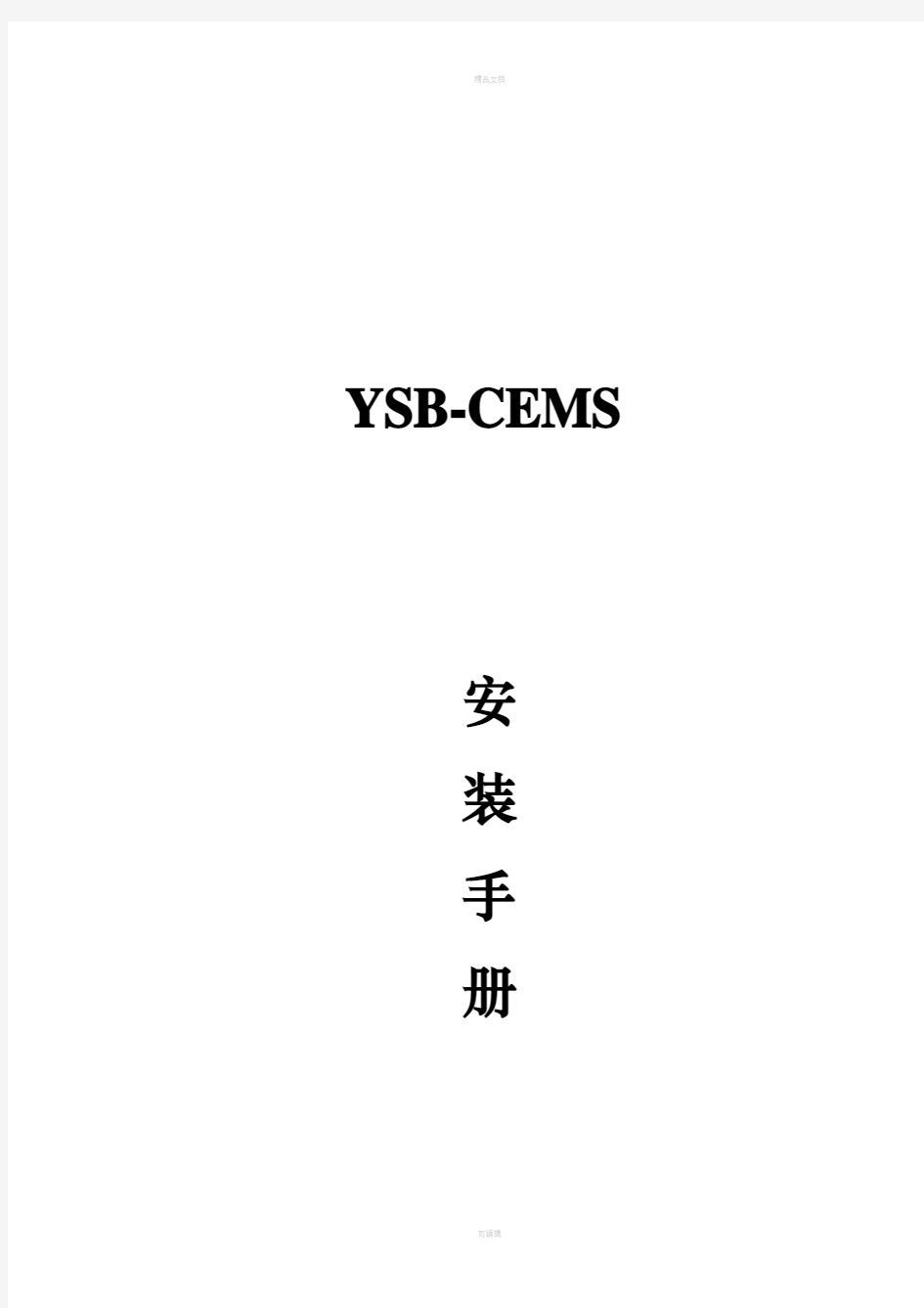 CEMS安装手册
