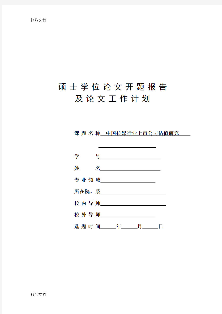 中国传媒行业上市公司估值研究-开题只是分享