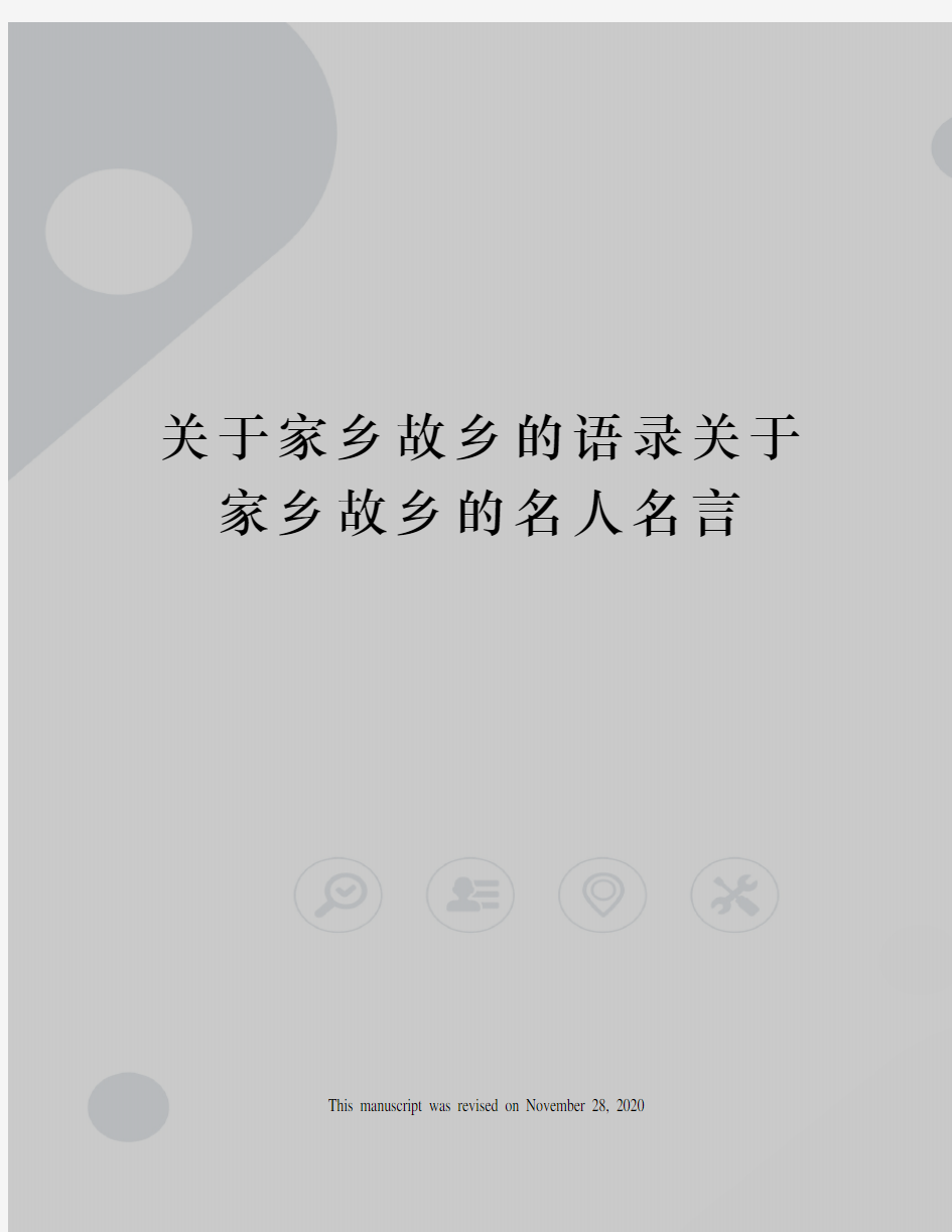 关于家乡故乡的语录关于家乡故乡的名人名言