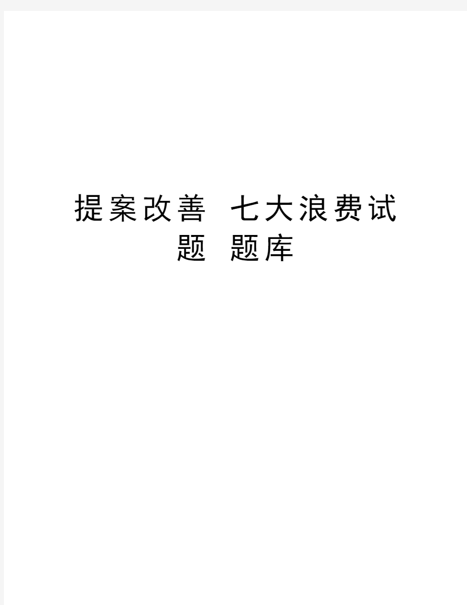 提案改善 七大浪费试题 题库教学文稿