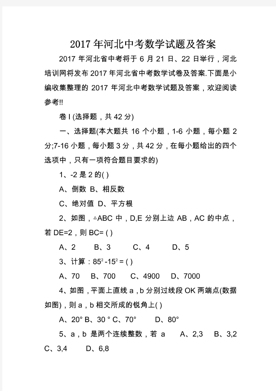 2017年河北中考数学试题及答案