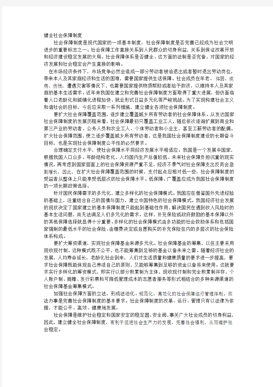 健全社会保障制度