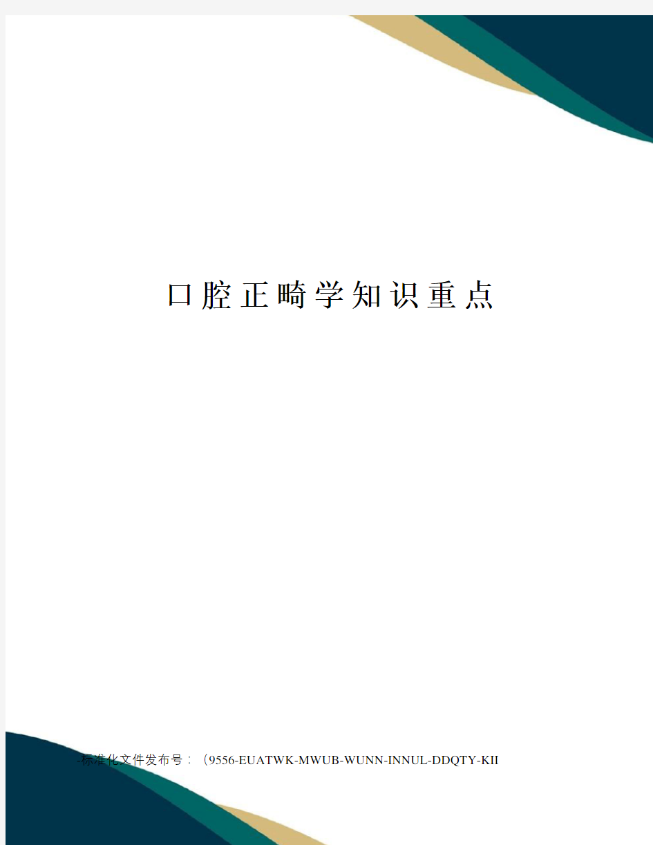 口腔正畸学知识重点