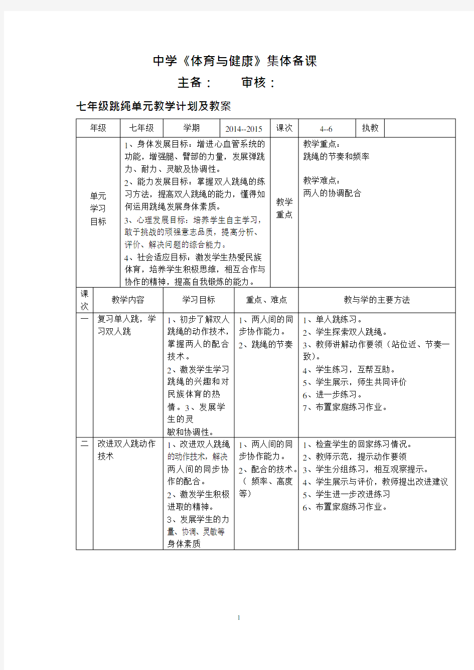 初中体育七年级跳绳单元教学计划及教案(可编辑修改word版)