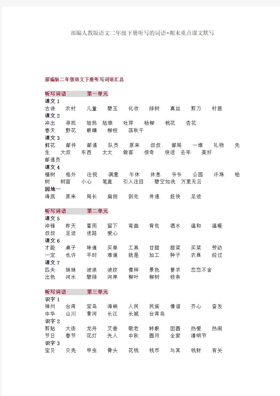 部编人教版语文二年级下册听写的词语+期末重点课文默写