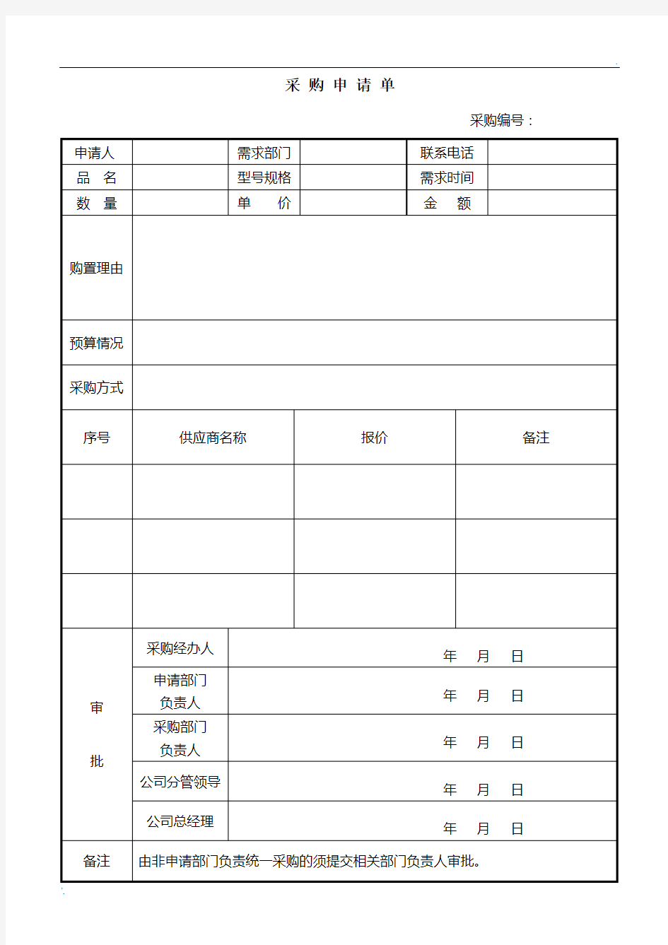 公司采购申请表