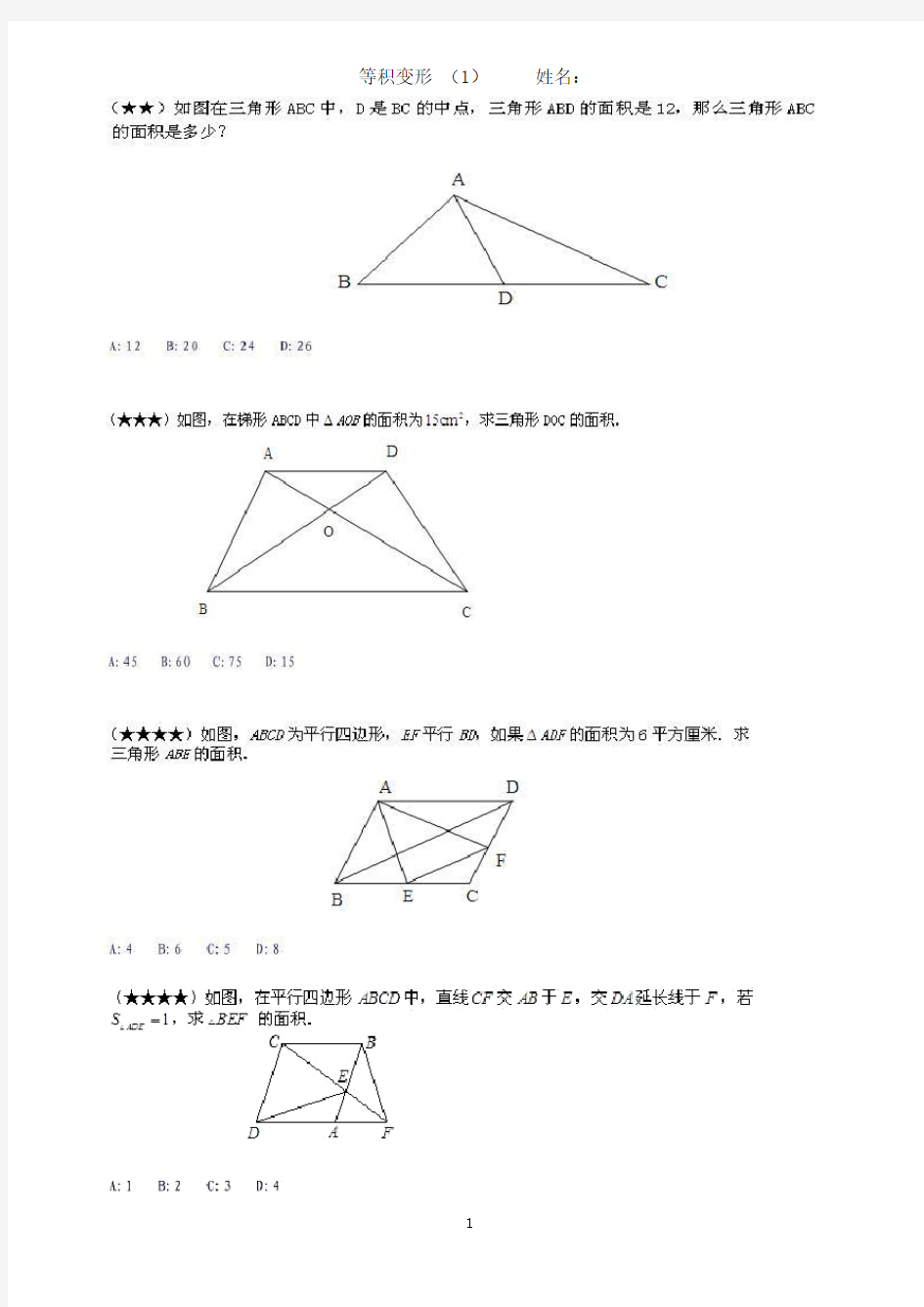 四下奥数 等积变形