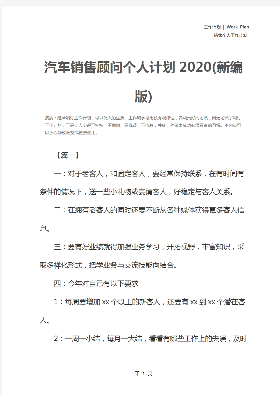 汽车销售顾问个人计划2020(新编版)