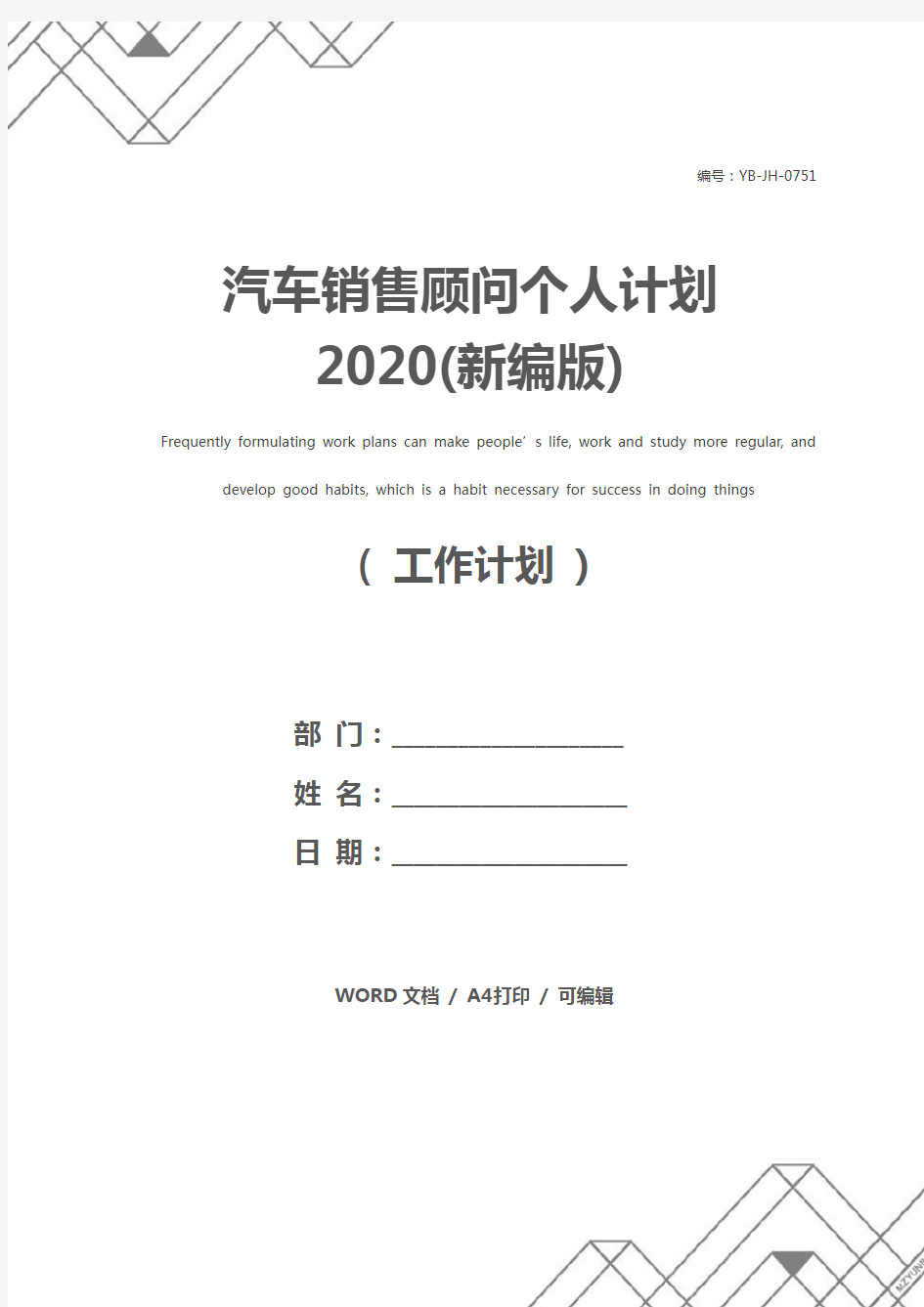 汽车销售顾问个人计划2020(新编版)