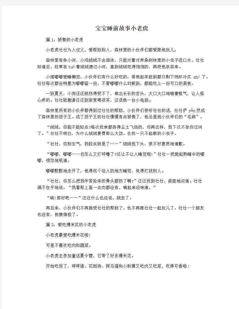 宝宝睡前故事小老虎