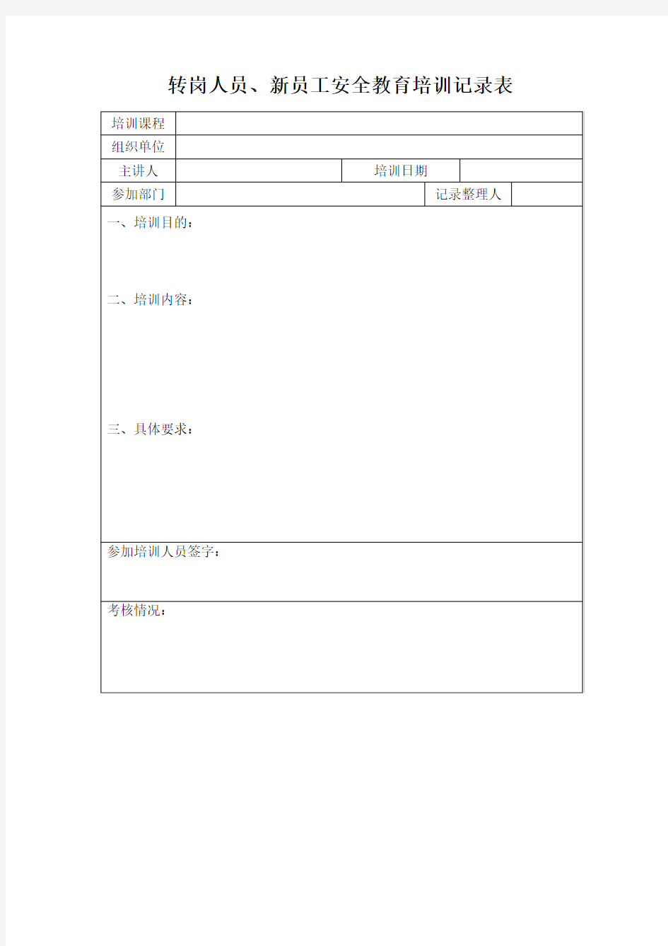 转岗人员、新员工安全教育培训记录表