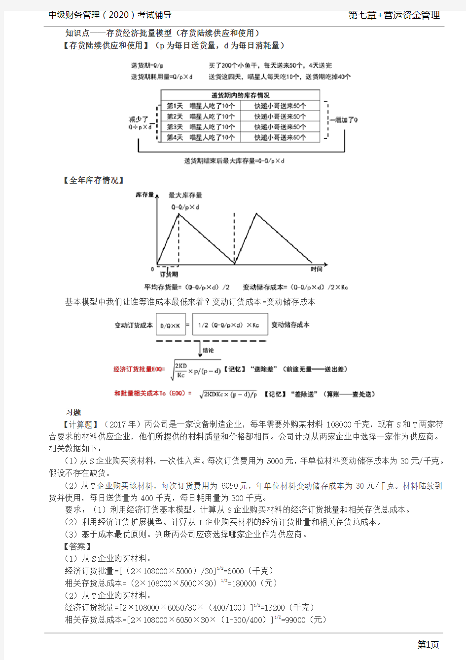 第48讲_存货经济批量模型(2)、存货控制系统