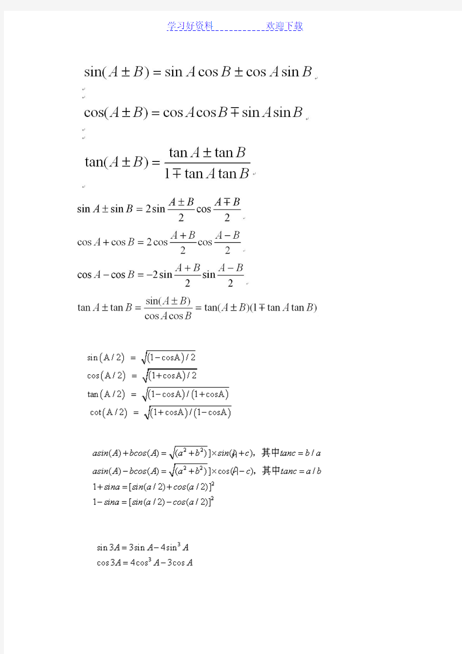 三角函数(和差化积积化和差)公式