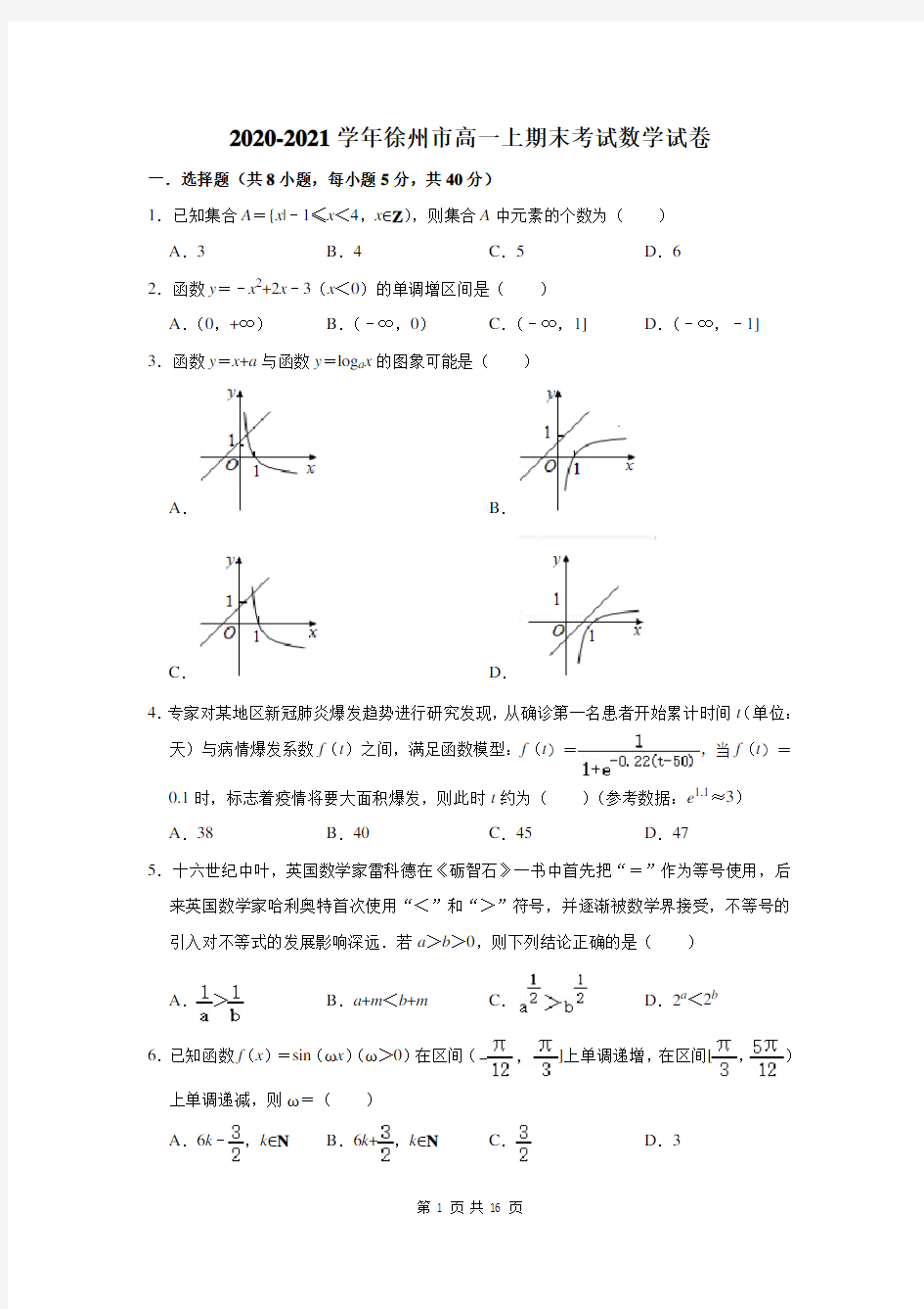 2020-2021学年江苏省徐州市高一上期末考试数学试卷及答案解析