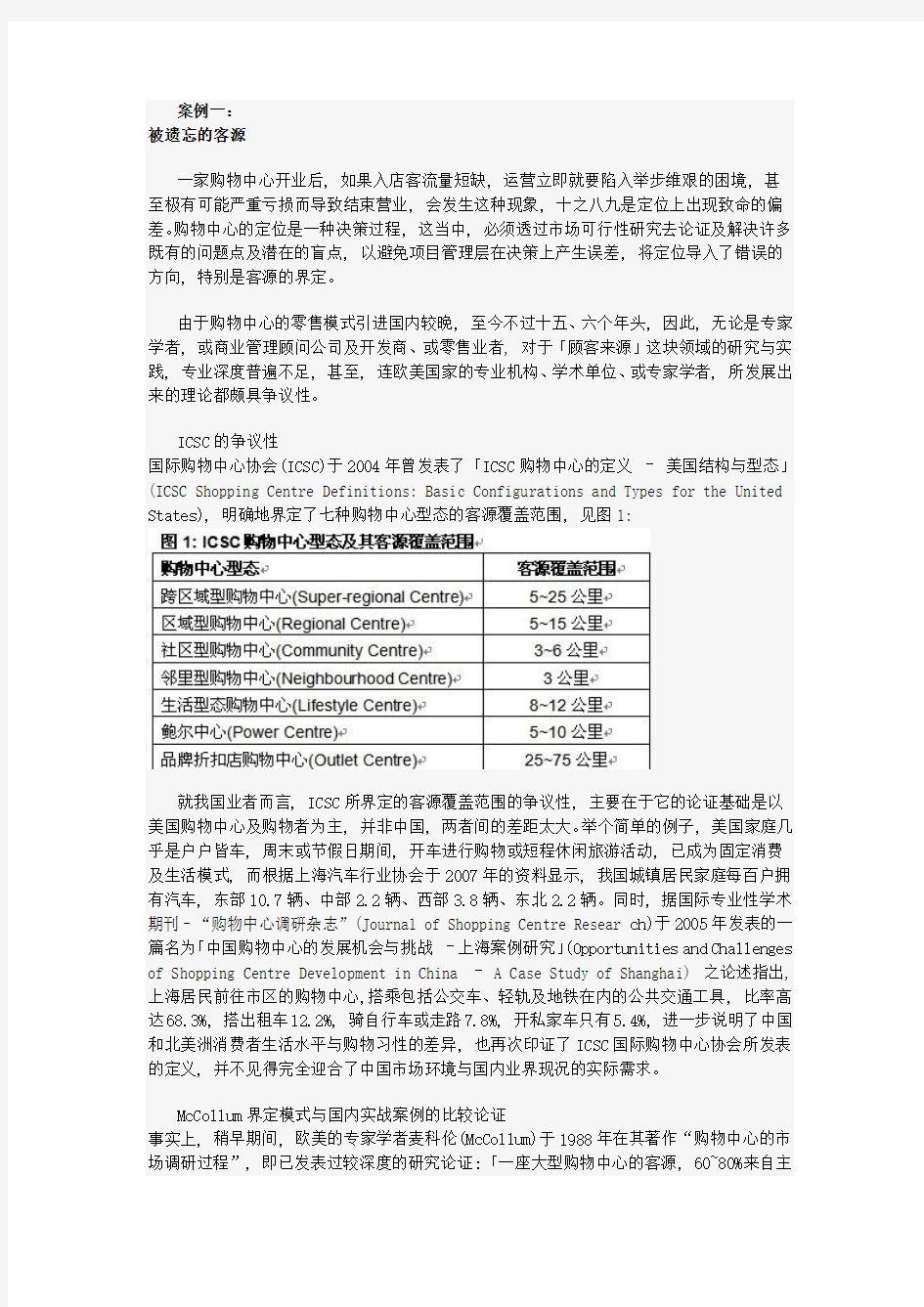 大型购物中心定位与运营案例分析