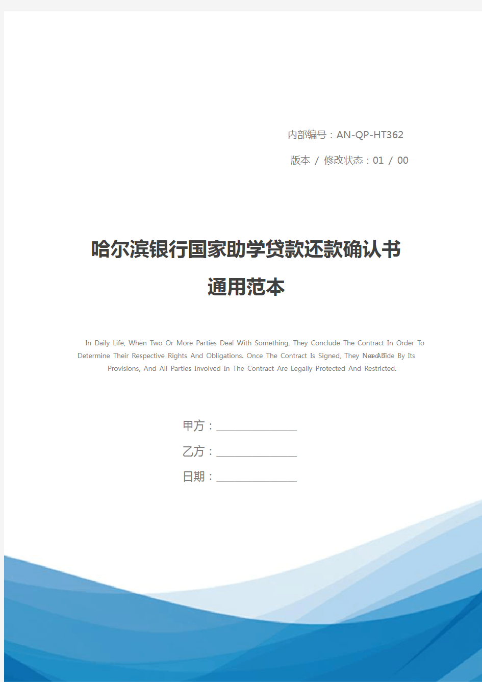 哈尔滨银行国家助学贷款还款确认书通用范本