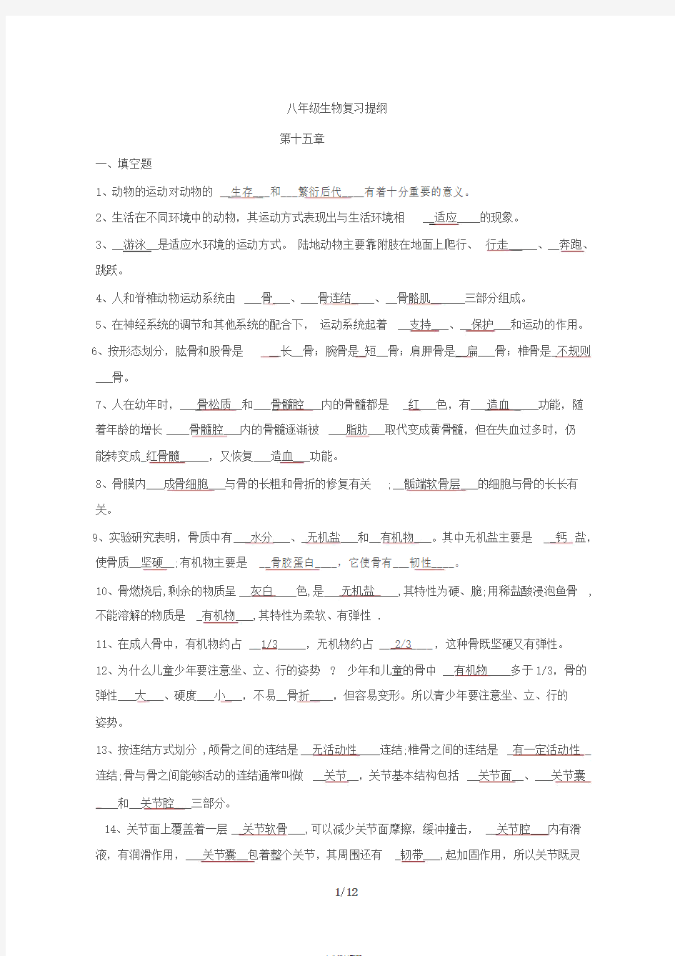 八年级上册生物复习题与答案