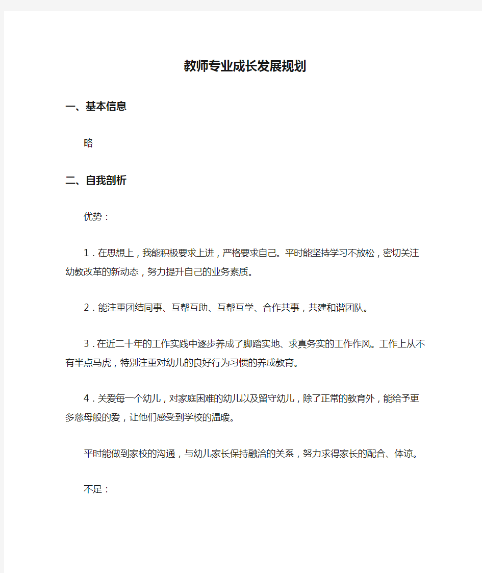 教师专业成长发展规划