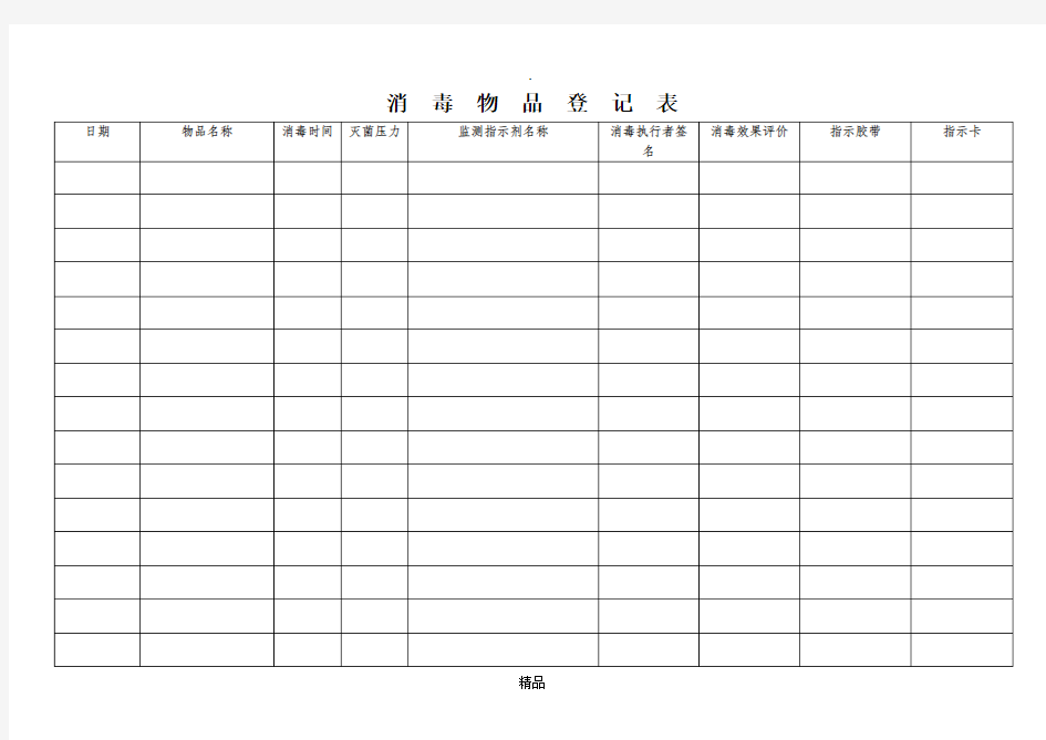 医院消毒物品登记表